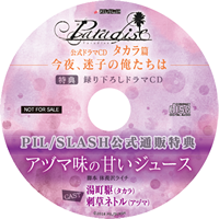 【PIL/SLASH】ParadiseドラマCDタカラ篇「今夜、迷子の俺たちは」(メーカー通販特典付
